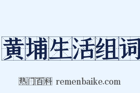 黄埔生活组词是什么意思的图片